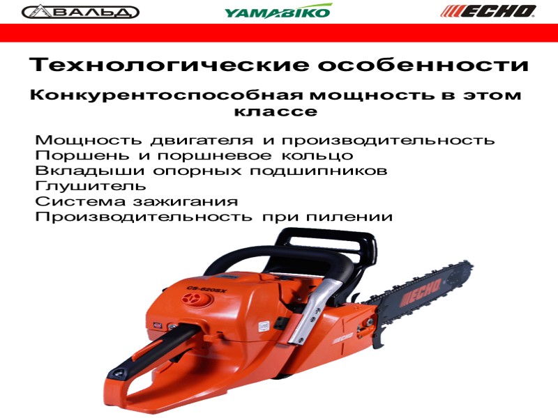 Технологические особенности Мощность двигателя и производительность Поршень и поршневое кольцо Вкладыши опорных подшипников Глушитель